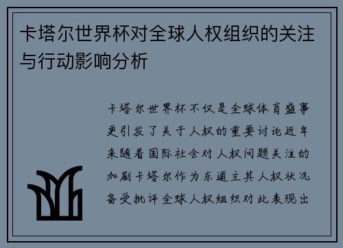 卡塔尔世界杯对全球人权组织的关注与行动影响分析