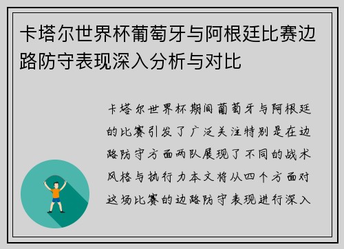 卡塔尔世界杯葡萄牙与阿根廷比赛边路防守表现深入分析与对比