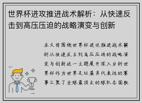 世界杯进攻推进战术解析：从快速反击到高压压迫的战略演变与创新