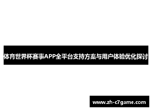 体育世界杯赛事APP全平台支持方案与用户体验优化探讨