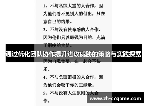 通过优化团队协作提升进攻威胁的策略与实践探索