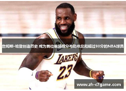 詹姆斯·哈登创造历史 成为首位单场得分与助攻总和超过80分的NBA球员