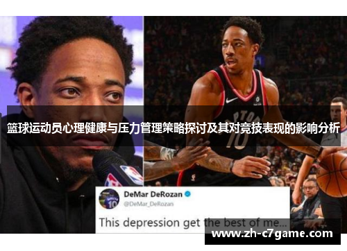 篮球运动员心理健康与压力管理策略探讨及其对竞技表现的影响分析