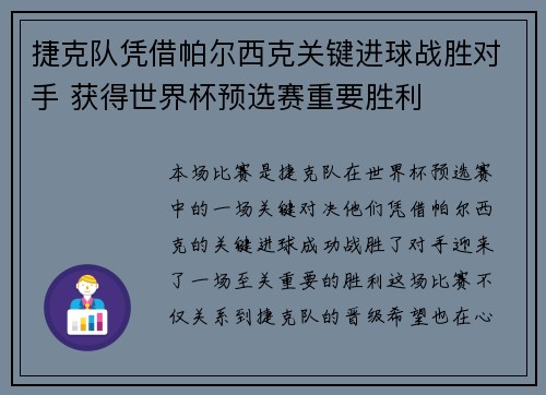 捷克队凭借帕尔西克关键进球战胜对手 获得世界杯预选赛重要胜利