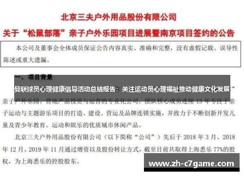 曼联球员心理健康倡导活动总结报告：关注运动员心理福祉推动健康文化发展