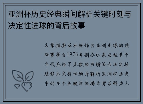 亚洲杯历史经典瞬间解析关键时刻与决定性进球的背后故事