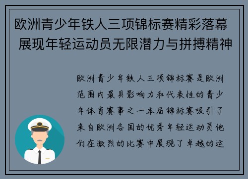 欧洲青少年铁人三项锦标赛精彩落幕 展现年轻运动员无限潜力与拼搏精神