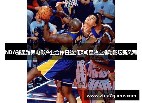 NBA球星跨界电影产业合作日益加深明星效应推动影坛新风潮