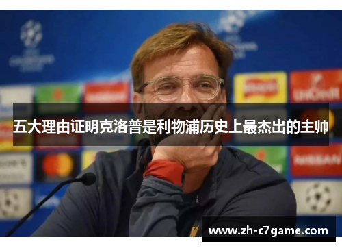 五大理由证明克洛普是利物浦历史上最杰出的主帅