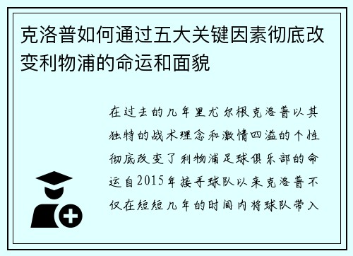 克洛普如何通过五大关键因素彻底改变利物浦的命运和面貌