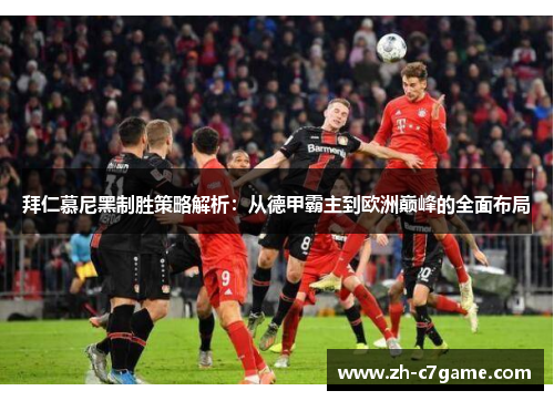 拜仁慕尼黑制胜策略解析：从德甲霸主到欧洲巅峰的全面布局