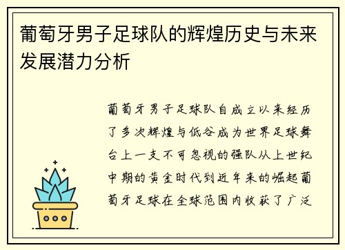 葡萄牙男子足球队的辉煌历史与未来发展潜力分析