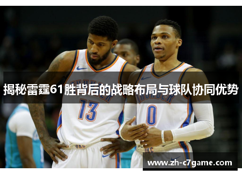 揭秘雷霆61胜背后的战略布局与球队协同优势