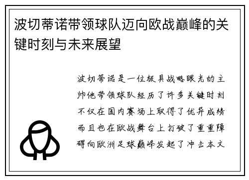 波切蒂诺带领球队迈向欧战巅峰的关键时刻与未来展望