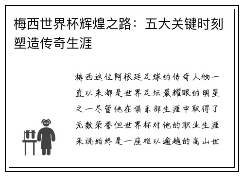 梅西世界杯辉煌之路：五大关键时刻塑造传奇生涯