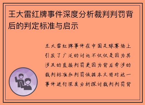 王大雷红牌事件深度分析裁判判罚背后的判定标准与启示