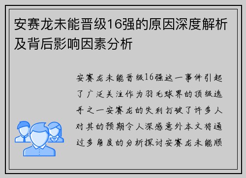 安赛龙未能晋级16强的原因深度解析及背后影响因素分析
