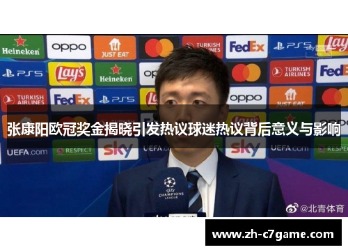 张康阳欧冠奖金揭晓引发热议球迷热议背后意义与影响