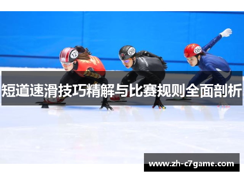 短道速滑技巧精解与比赛规则全面剖析