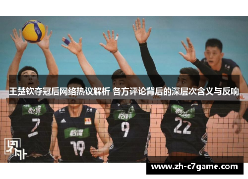 王楚钦夺冠后网络热议解析 各方评论背后的深层次含义与反响