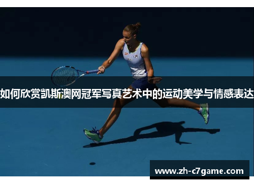 如何欣赏凯斯澳网冠军写真艺术中的运动美学与情感表达