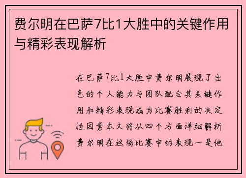 费尔明在巴萨7比1大胜中的关键作用与精彩表现解析