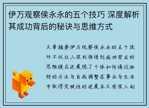伊万观察侯永永的五个技巧 深度解析其成功背后的秘诀与思维方式