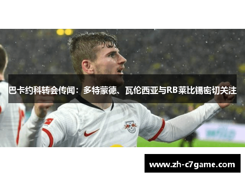 巴卡约科转会传闻：多特蒙德、瓦伦西亚与RB莱比锡密切关注