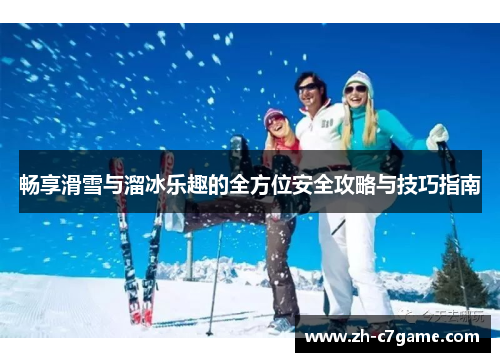 畅享滑雪与溜冰乐趣的全方位安全攻略与技巧指南