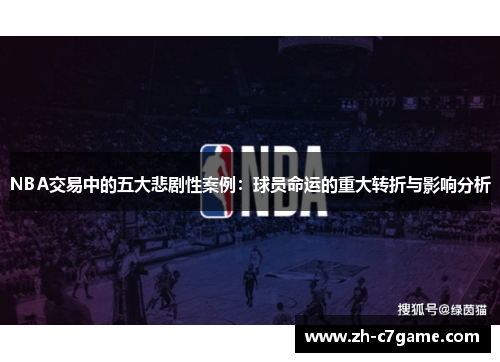 NBA交易中的五大悲剧性案例：球员命运的重大转折与影响分析