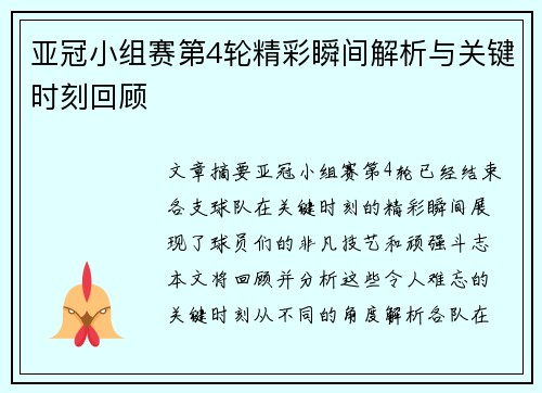 亚冠小组赛第4轮精彩瞬间解析与关键时刻回顾 亚冠小组赛第4轮精彩瞬间解析与关键时刻回顾