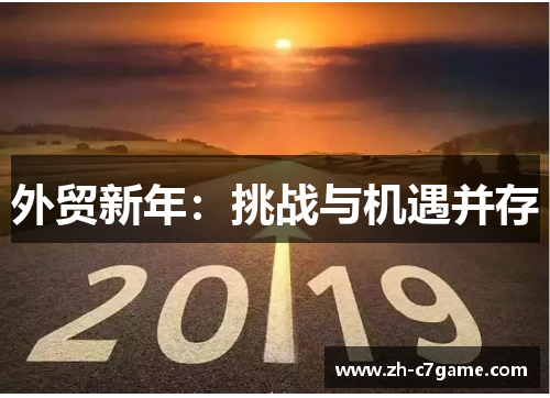 外贸新年：挑战与机遇并存