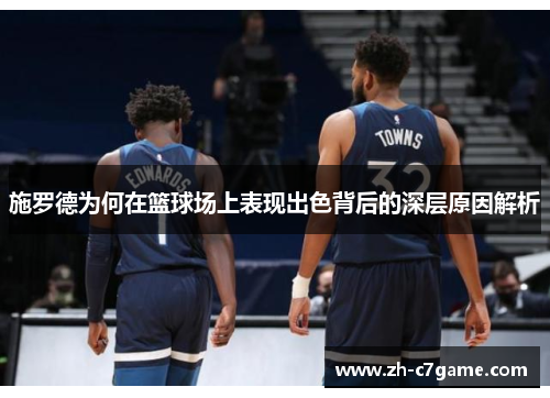 施罗德为何在篮球场上表现出色背后的深层原因解析 施罗德为何在篮球场上表现出色背后的深层原因解析