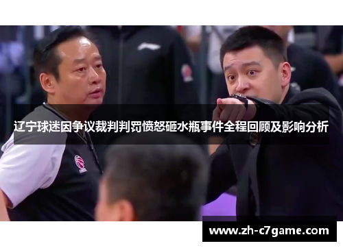 辽宁球迷因争议裁判判罚愤怒砸水瓶事件全程回顾及影响分析