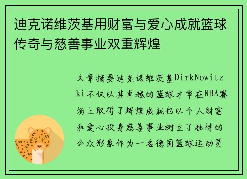 迪克诺维茨基用财富与爱心成就篮球传奇与慈善事业双重辉煌