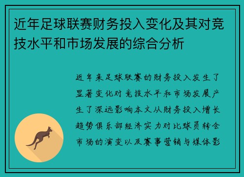 近年足球联赛财务投入变化及其对竞技水平和市场发展的综合分析