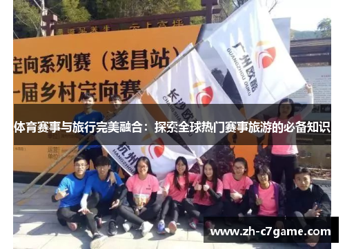 体育赛事与旅行完美融合：探索全球热门赛事旅游的必备知识