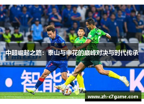 中超崛起之路：泰山与申花的巅峰对决与时代传承
