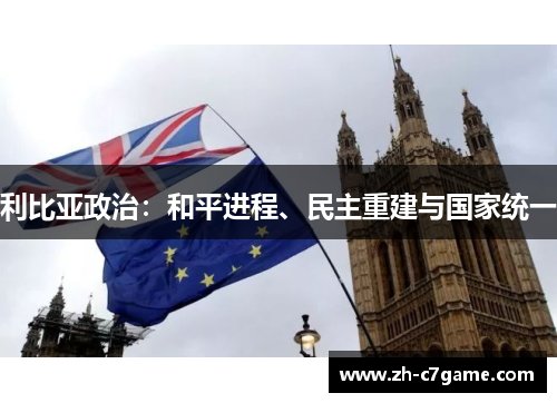 利比亚政治:和平进程、民主重建与国家统一 利比亚政治:和平进程、民主重建与国家统一