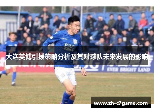 大连英博引援策略分析及其对球队未来发展的影响