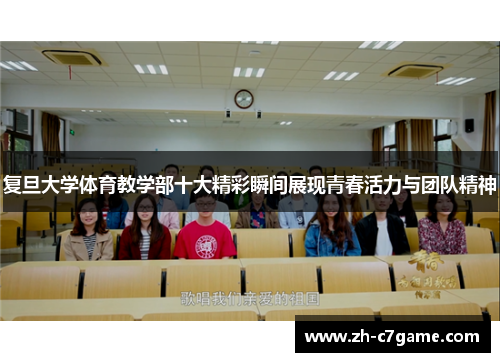 复旦大学体育教学部十大精彩瞬间展现青春活力与团队精神 复旦大学体育教学部十大精彩瞬间展现青春活力与团队精神