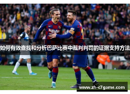 如何有效查找和分析巴萨比赛中裁判判罚的证据支持方法