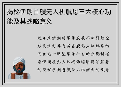 揭秘伊朗首艘无人机航母三大核心功能及其战略意义