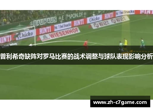 普利希奇缺阵对罗马比赛的战术调整与球队表现影响分析