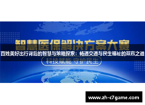 百姓美好出行背后的智慧与策略探索:畅通交通与民生福祉的双赢之道 百姓美好出行背后的智慧与策略探索:畅通交通与民生福祉的双赢之道