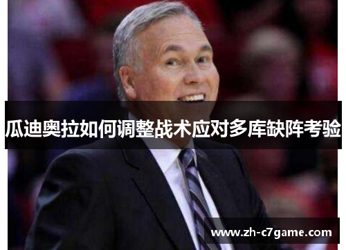 瓜迪奥拉如何调整战术应对多库缺阵考验 瓜迪奥拉如何调整战术应对多库缺阵考验