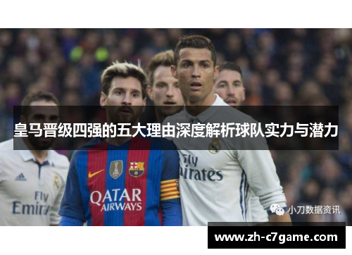 皇马晋级四强的五大理由深度解析球队实力与潜力 皇马晋级四强的五大理由深度解析球队实力与潜力