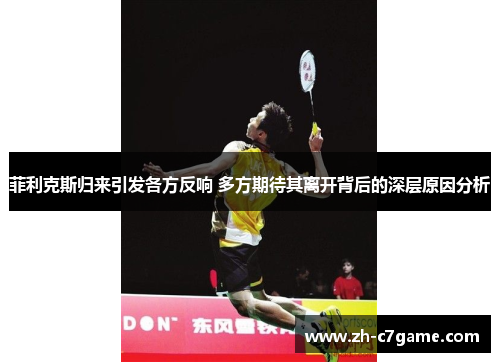 菲利克斯归来引发各方反响 多方期待其离开背后的深层原因分析 菲利克斯归来引发各方反响 多方期待其离开背后的深层原因分析