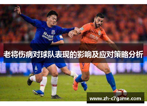 老将伤病对球队表现的影响及应对策略分析 老将伤病对球队表现的影响及应对策略分析