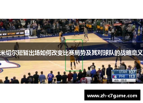 米切尔短暂出场如何改变比赛局势及其对球队的战略意义 米切尔短暂出场如何改变比赛局势及其对球队的战略意义